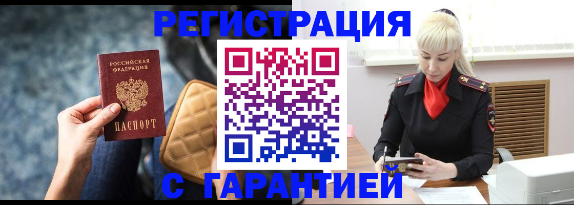 временная регистрация купить в Горно-Алтайске